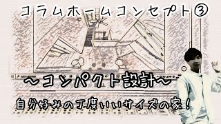 【コンパクト設計】自分好みの丁度いいサイズの家！