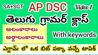 Ap DSC Telugu grammar అలంకారాలు కోడ్స్ #apdsc2024 #telugugrammar #dsctelugu #aptetdsc