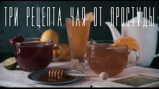 Три рецепта чая от простуды [Cheers! | Напитки]