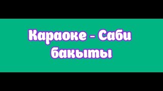 Караоке - Саби бакыты