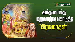 அந்தணர்க்கு மறுவாழ்வு கொடுத்த "பிரகலாதன்"...! | அனுஷத்தின் அனுக்கிரஹம் | #Puthuyugamtv