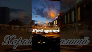 Харків незламний #харьков #харків #kharkiv #shortvideo #україна #music