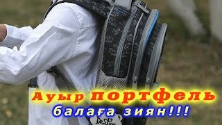 Ауыр сөмке балаға зиян!