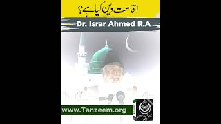 Iqamat-e-Deen Kya Hai ? | Dr. Israr Ahmed R.A