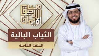 الثياب البالية - من رحيق الإيمان - الشيخ د. وسيم يوسف - الحلقة الكاملة - 11/2/2020