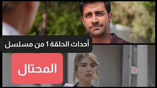 أحداث الحلقة 1 مسلسل المحتال