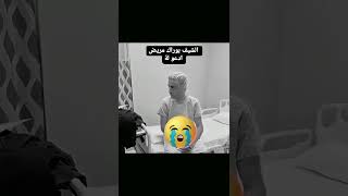 #بوراك #الشيف_بوراك #حزن #مرض #تركيا #ترند #burak #sad #shorts #shortsvideo #video #viralvideo #fyp