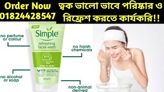 Simple Refreshing Facial Wash || ত্বক ভালো ভাবে পরিষ্কার ও রিফ্রেশ করতে কার্যকরি!!- Girls Choice