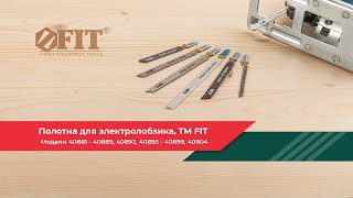 Полотна для электролобзика FIT 40881-40929