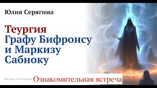 Юлия Серягина. Как уйти от бедности и неприятностей через Теургию [2024-09-08]