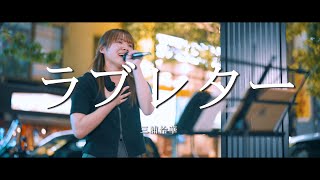 ラブレター - 三浦怜華  /  in 新宿路上ライブ