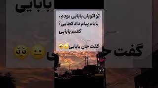 #دمه هرچی پدره گرم#چی باید میگفتم به نظر شما# #لطیفه #باحال #طنزشوخ #