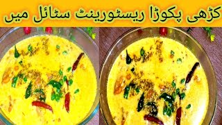 restaurant style curry pakora|jhat pat recipe of curry pakora|#traditionalfood #trending #viral