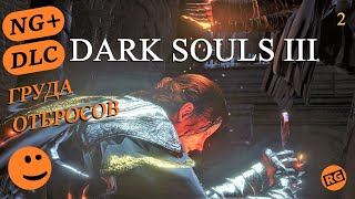 Dark Souls 3 NG+ | DLC | Груда Отбросов | Демон-принц | стрим 2 (19.11.2022)