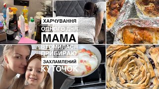 🥘Раціон за день| мама втомилася😒| міняю постіль, прибрала захламлену поличку