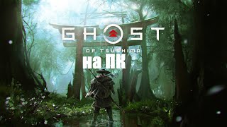 GHOST OF TSUSHIMA РЕЛИЗ на ПК Прохождение на Русском | ПРИЗРАК ЦУСИМЫ  | Ryzen 2600 RTX 2060 | Стрим