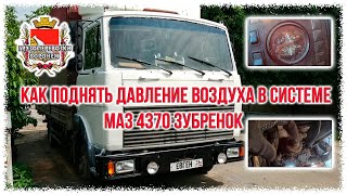 Как поднять давление воздуха в системе маз 4370 зубренок