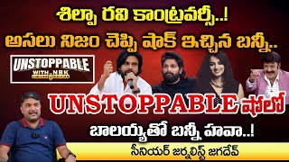 Balakrishna Unstoppable Show | Shilpa Ravi Controversy | RED TV Talkies