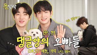 [ENG] 돌식탁 EP.19 DKZ 재찬 기석🍽️ 댕글양은 좋겠다.. 듬직한 오빠들이 있어서...🐶