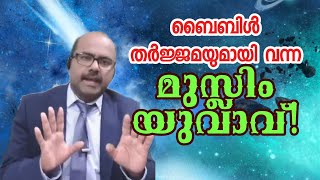 മുസ്ലിം യുവാവ് ബൈബിളിന്റെ അറബി പരിഭാഷയുമായി വന്നപ്പോൾ! Sebastian Punnakal