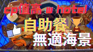 W酒店自助餐 大減價 CP值高💯⁉️ 龍蝦🦞有膏？長腳蟹無限量供應｜中西甜品乜都有 | 無敵大海景有幾靚‼️Kitchen