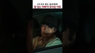 딸 있는 아빠가 무서운 이유 #아무도없는숲속에서