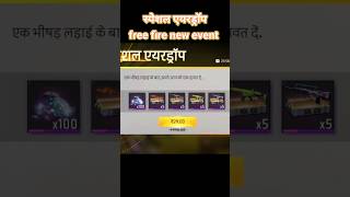 स्पेशल एयरड्रॉप free fire new event trending video #shots #viral #freefire #trending #shortvideo