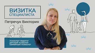 Видео-визитка | Петречук Виктория — психолог общей практики