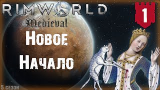 Новое начало в RimWorld Средневековье Часть 1