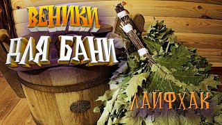 Вяжем веники. Лайфхак. Как правильно завязывать веники.