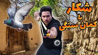 چالش چهار روز شکار با تیرکمون سنگی| با پاترول رفتیم دنبالش | شکارتو کباب کردی؟| نزدیک بود سگ بگیرتم🤦