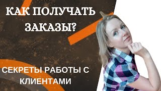 Как получать заказы? Секреты работы с клиентами.