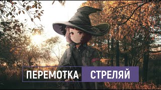 перемотка — стреляй