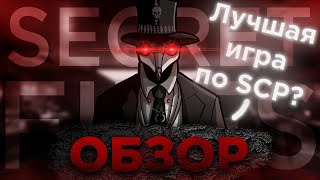 SCP SECRET FILES - Новый ШЕДЕВР про SCP - ОБЗОР