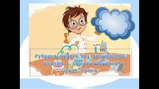 Рубрика «Чудеса  без  волшебства» вместе  с  Семьёй Шашенко. Опыт «Тучка»