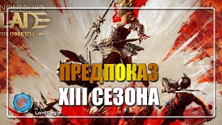 ПРЕДОПКА XII СЕЗОНА ⚔️Conqueror's Blade⚔️