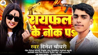 Raifal Ke Nok Pa | रायफल के नोक पा #Dinesh Deewana का रंगदारी सॉन्ग New Rangdari Song | रंगदारी गीत