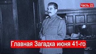 Главная Загадка июня 41-го года. /Второй Фронт. Часть 22