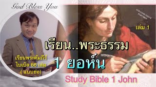 เรียนพระคัมภีร์ไบเบิล1 ยอห์น (Study Bible 1John) แบบย่อ มี 5 บท (จบในคลิปเดียว) 📖 โดย.อ.วิชเญนทร์