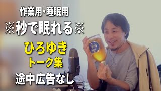 【睡眠用強化版ver.3.1】秒で眠れるひろゆきのトーク集 Vol.528【作業用にもオススメ 途中広告なし 集中・快眠音質・音量再調整】※10分後に画面が暗くなります