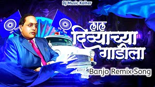 लाल दिव्याच्या गाडीला | Lal Divyachya Gadila | Bhim Geet Dj | Dj Music Kolher | Banjo Remix Song |