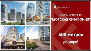 ЖК Морская Симфония - Новостройки Сочи - обзор "Реальный капитал"