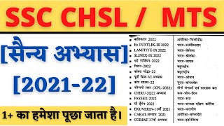 सैन्य अभ्यास 2021-22 || Exercise || SSC MTS || Ssc chsl