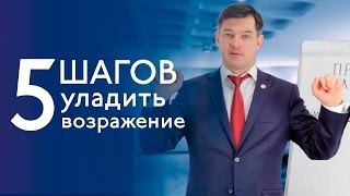 ПРОДАЖИ. 5 шагов  уладить возражение.  - Вадим Мальчиков