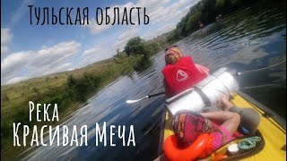 Сплав по Красивой Мече Серия 3.