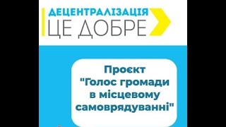 Дайджест проєкту «Голос громади в місцевому самоврядуванні»  в Чернігівській області