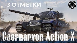 Caernarvon Action X - Берем 3 отметки (сливаем)