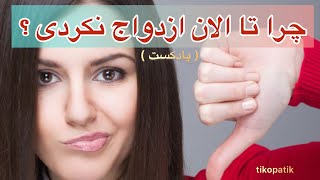 موضوع کلاب هاوس : چرا تا الان ازدواج نکردی ؟