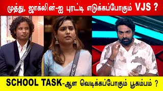 🔥😱முத்து, ஜாக்லின்-ஐ புரட்டி எடுக்கப்போகும் VJS? SCHOOL TASK-ஆள வெடிக்கப்போகும் பூகம்பம் ?