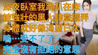 閨蜜帶我和兩個男黑人約會不同的風情 #情感共鳴 #情感故事 #為人處世 #講故事 #日常生活 #情感 #深夜聽故事 #家庭故事